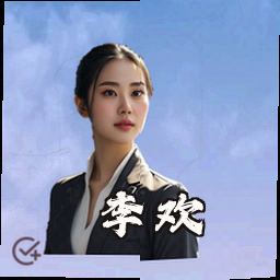 李欢