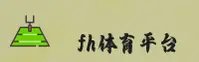 fh体育官网 fh体育APP下载 fh体育com入口